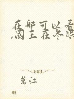 在哪可以看到嘘,国王在冬眠全集封面