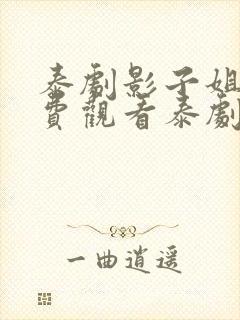 泰剧影子姐妹免费观看泰剧网