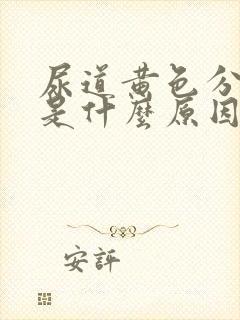 尿道黄色分泌物是什么原因