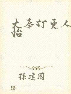 大奉打更人张淼怡