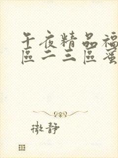 午夜精品福利一区二三区蜜桃封面