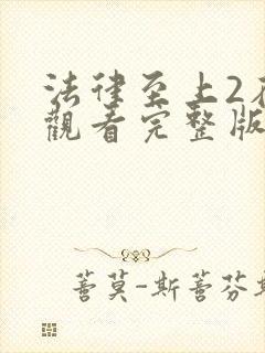 法律至上2在线观看完整版封面