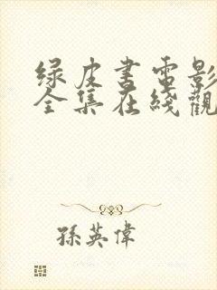 绿皮书电影免费全集在线观看