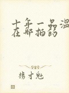 十年一品温如言在哪拍的