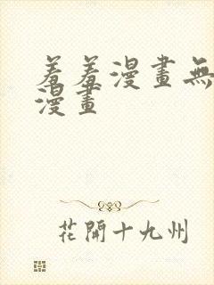 羞羞漫画无遮掩漫画封面