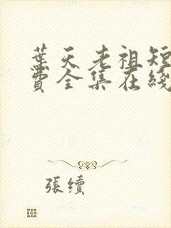 叶天老祖短剧免费全集在线观看