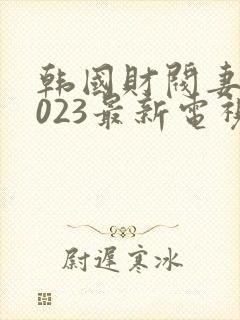 韩国财阀妻妾2023最新电视剧