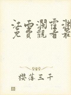 江雨澜霍渊短剧免费观看最新章节