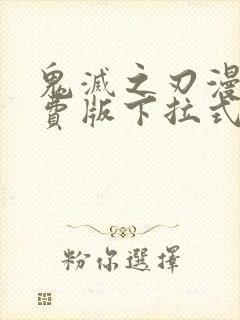 鬼灭之刃漫画免费版下拉式6漫画