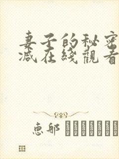 妻子的秘密未删减在线观看