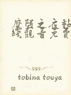 魔堕之夜动漫在线观看免费全集