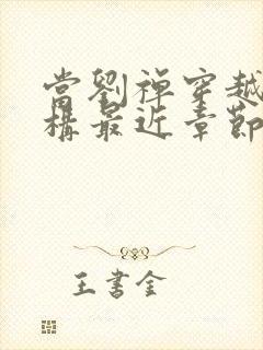 当刘禅穿越成赵构最近章节