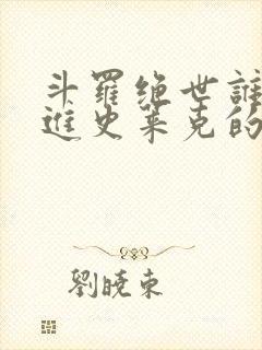 斗罗绝世谁让他进史莱克的