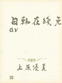 日韩在线免费 av