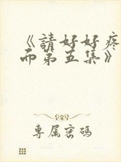 《请好好疼爱里面第五集》真人