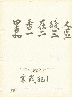 里番在线人妻精品一二三区封面