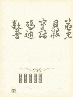 数码宝贝第二季普通话版免费观看