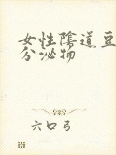 女性阴道豆腐渣分泌物