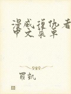 漫威复仇者联盟中文菜单封面