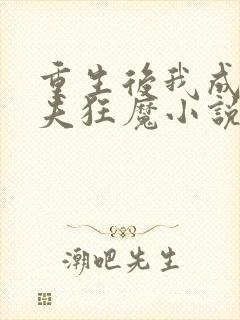 重生后我成了护夫狂魔小说在线阅读封面