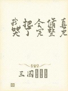 我把全修真界卷哭了完整免费txt下载