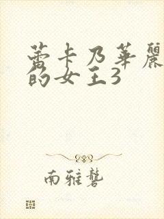 蕾卡乃华丽且我的女王3