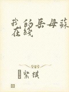 我的岳母苏沛真在线