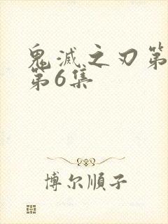 鬼灭之刃第三季第6集封面