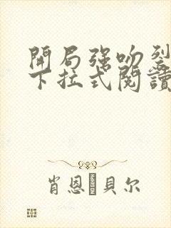 开局强吻裂口女下拉式阅读免费漫画