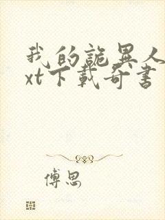 我的诡异人生txt下载奇书网封面