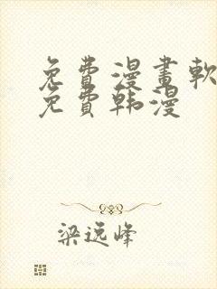 免费漫画软件全免费韩漫