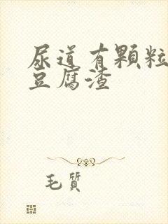 尿道有颗粒流出豆腐渣