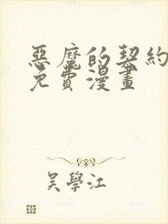 恶魔的契约家人免费漫画