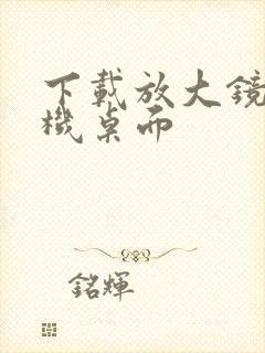 下载放大镜到手机桌面