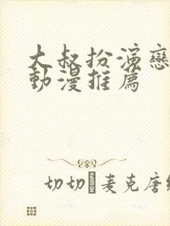 大叔扮演恋爱番动漫推荐