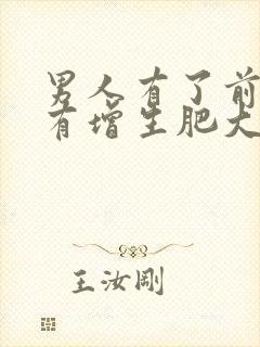 男人有了前列腺有增生肥大怎么检查