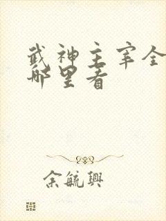 武神主宰全集在哪里看