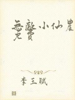 无敌小仙农全文免费