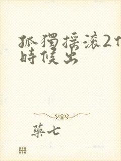 孤独摇滚2什么时候出封面