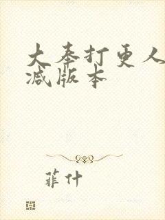 大奉打更人未删减版本