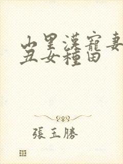 山里汉宠妻无度丑女种田