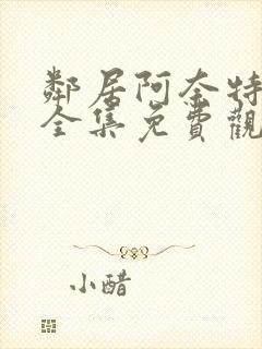 邻居阿奈特小姐全集免费观看