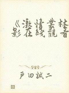 《激情丛林》电影在线观看