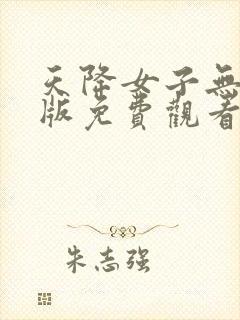 天降女子无删减版免费观看