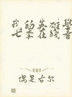 我的英雄学院第七季在线看