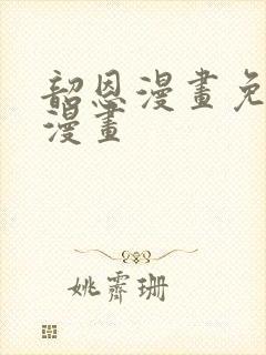 韶恩漫画免费观漫画