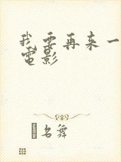 我要再来一次 电影