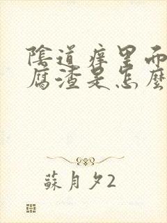 阴道痒里面有豆腐渣是怎么回事