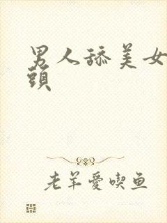 男人舔美女的乳头