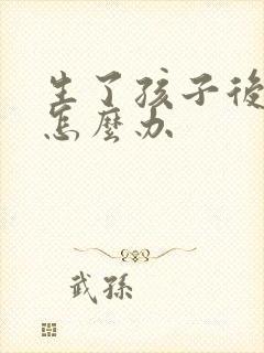 生了孩子后漏尿怎么办